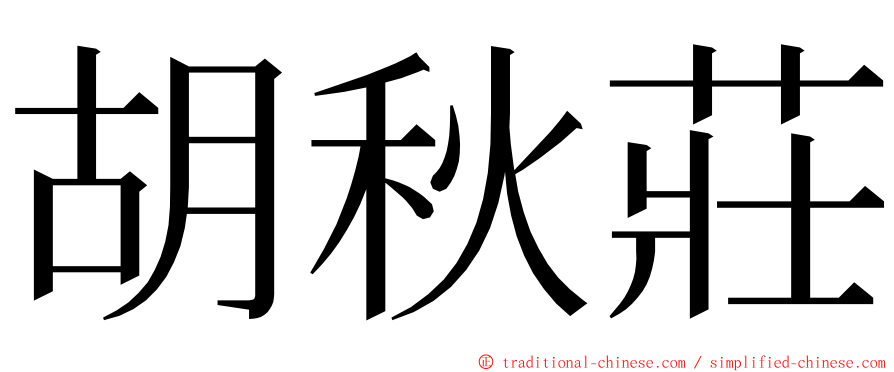 胡秋莊 ming font