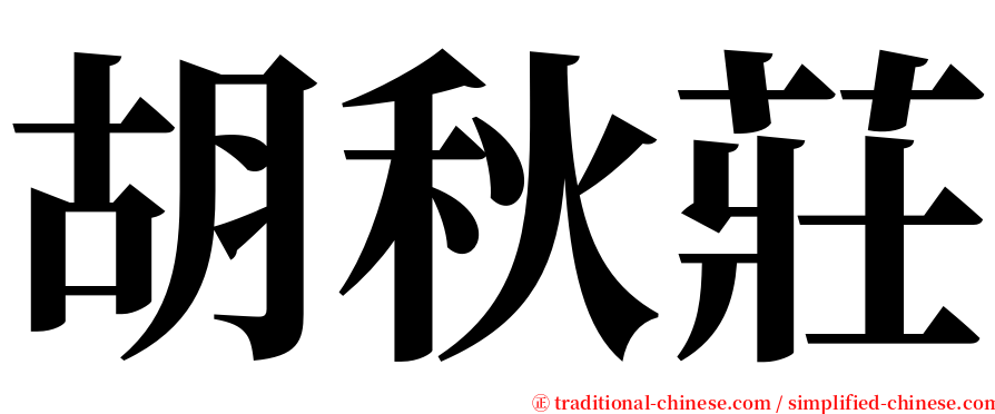 胡秋莊 serif font