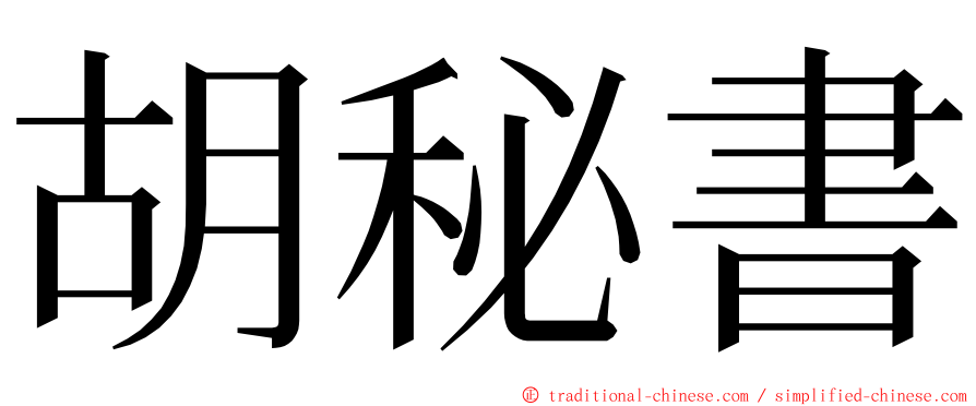 胡秘書 ming font