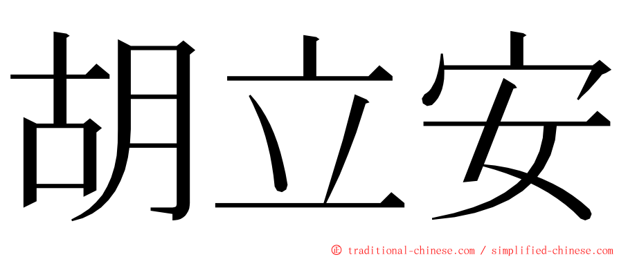 胡立安 ming font