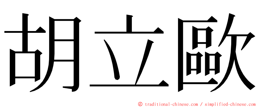 胡立歐 ming font