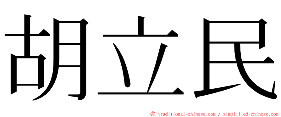 胡立民 ming font