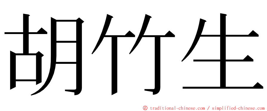 胡竹生 ming font