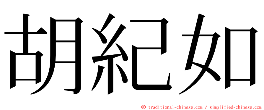 胡紀如 ming font