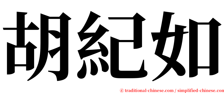 胡紀如 serif font