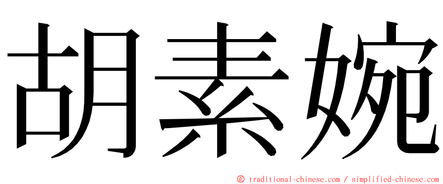 胡素婉 ming font