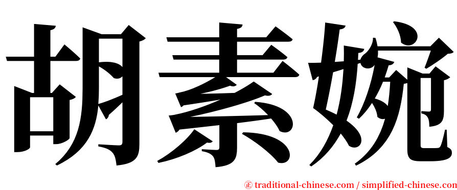 胡素婉 serif font