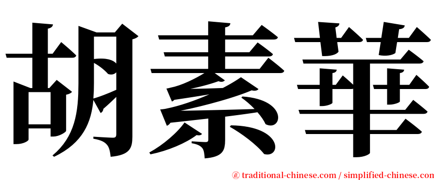 胡素華 serif font