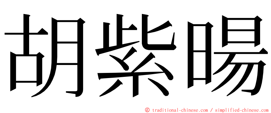 胡紫暘 ming font