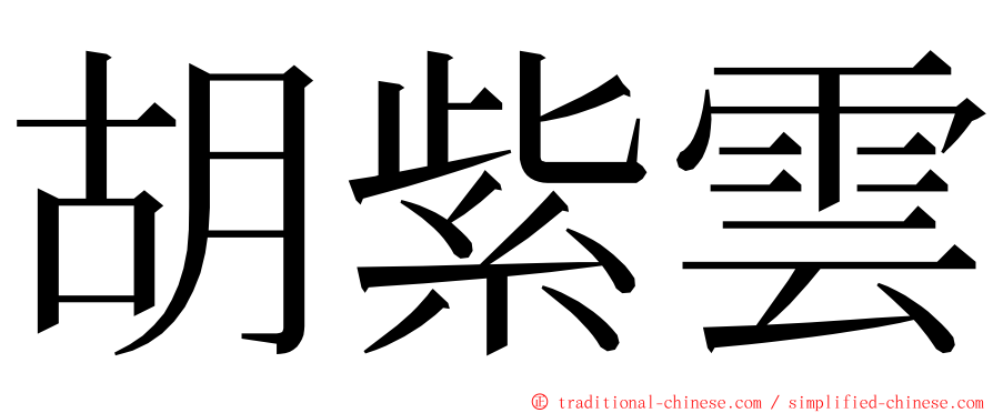 胡紫雲 ming font