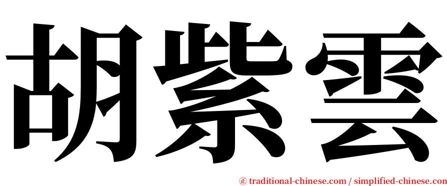 胡紫雲 serif font