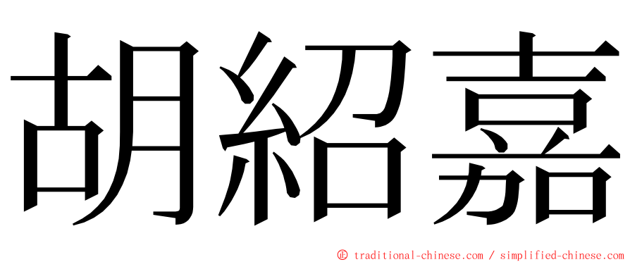 胡紹嘉 ming font