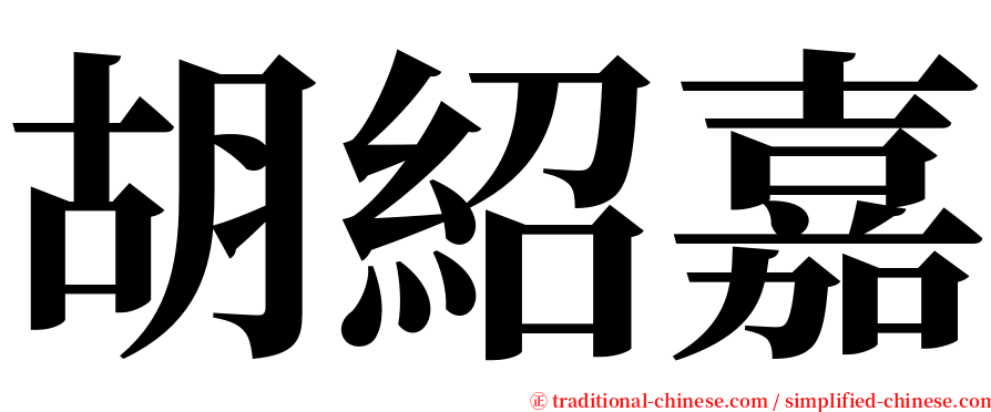 胡紹嘉 serif font