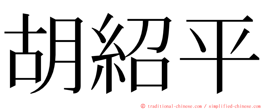 胡紹平 ming font