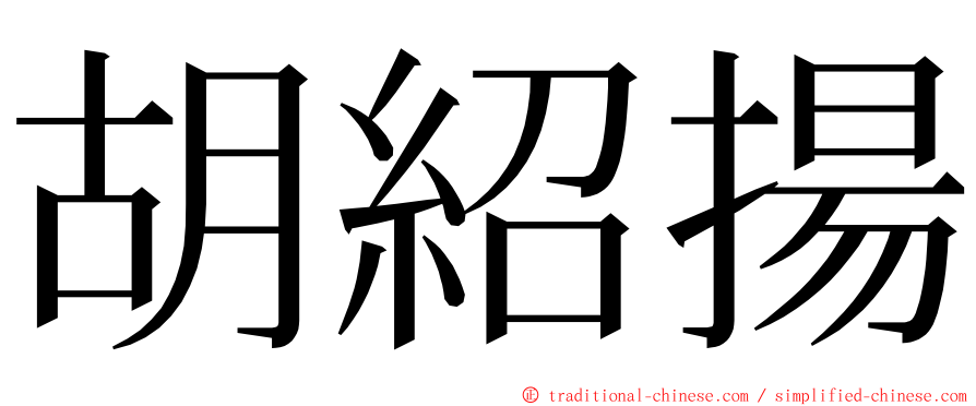 胡紹揚 ming font