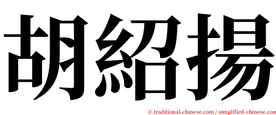胡紹揚 serif font