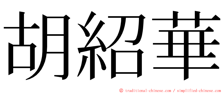 胡紹華 ming font