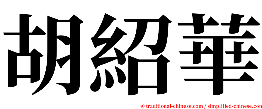 胡紹華 serif font