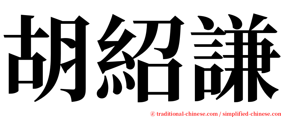 胡紹謙 serif font