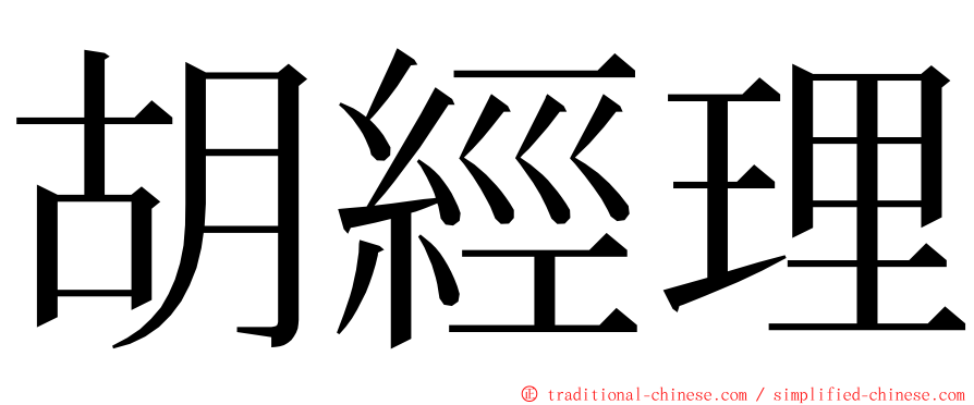 胡經理 ming font