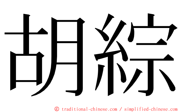 胡綜 ming font