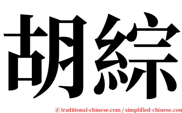 胡綜 serif font