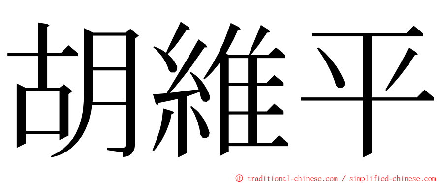 胡維平 ming font