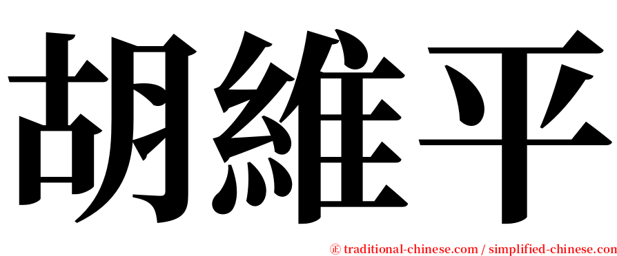 胡維平 serif font