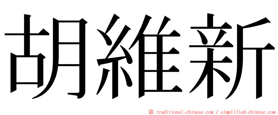 胡維新 ming font