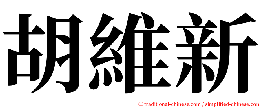 胡維新 serif font