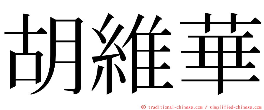 胡維華 ming font