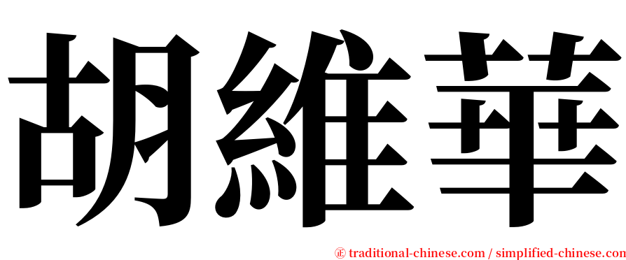 胡維華 serif font