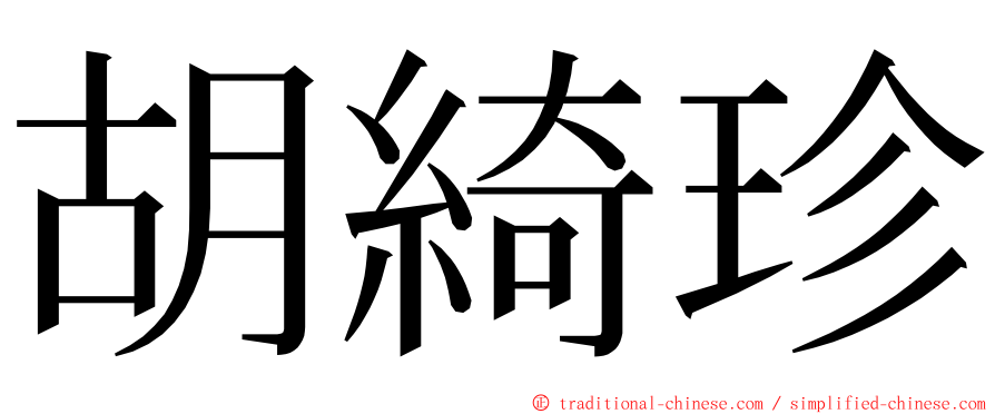 胡綺珍 ming font