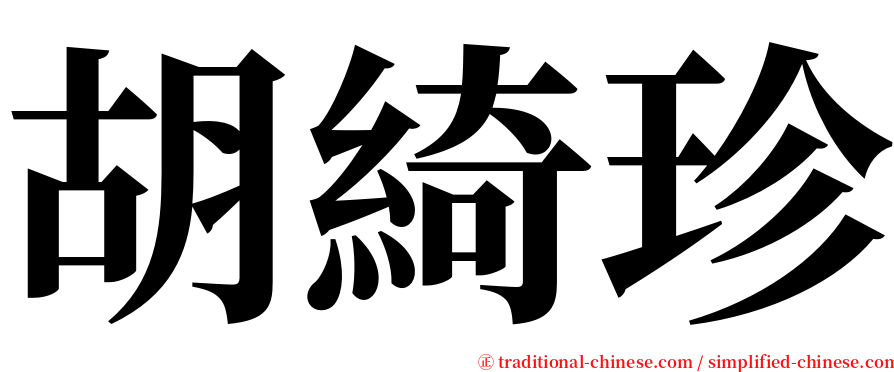 胡綺珍 serif font