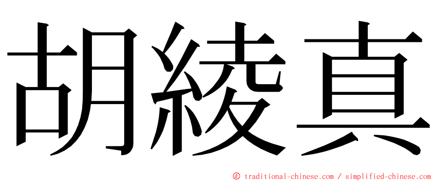 胡綾真 ming font