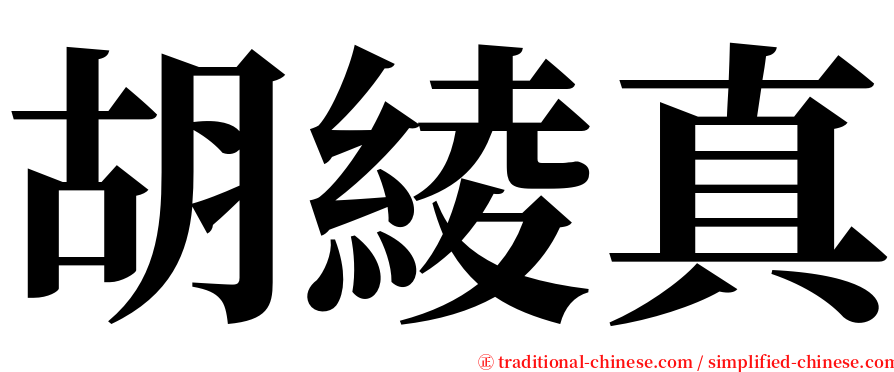 胡綾真 serif font