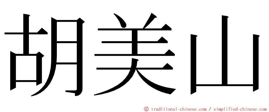 胡美山 ming font