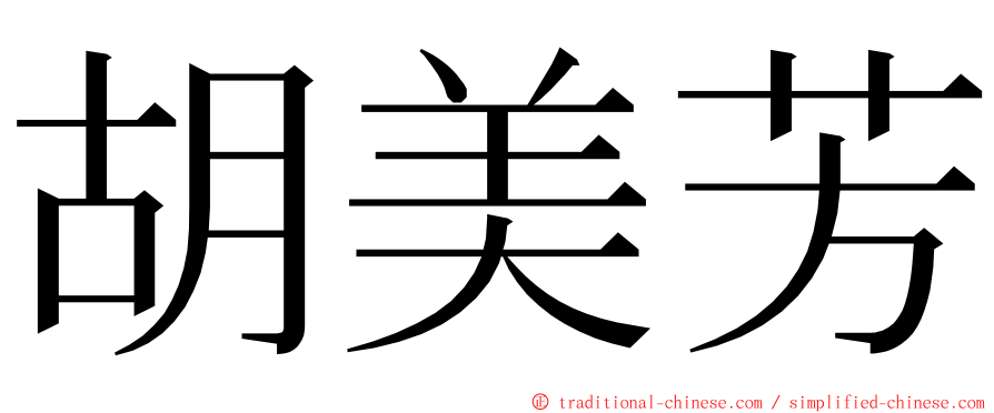 胡美芳 ming font