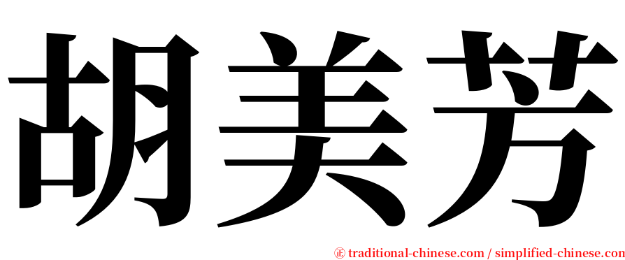 胡美芳 serif font