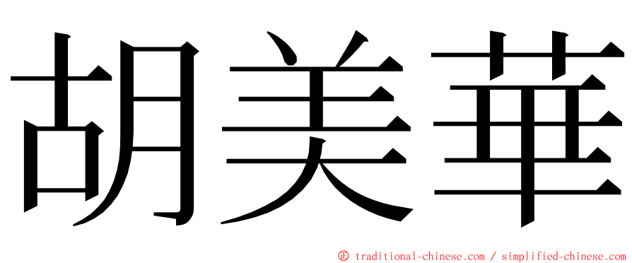 胡美華 ming font