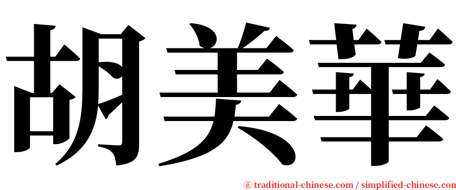 胡美華 serif font