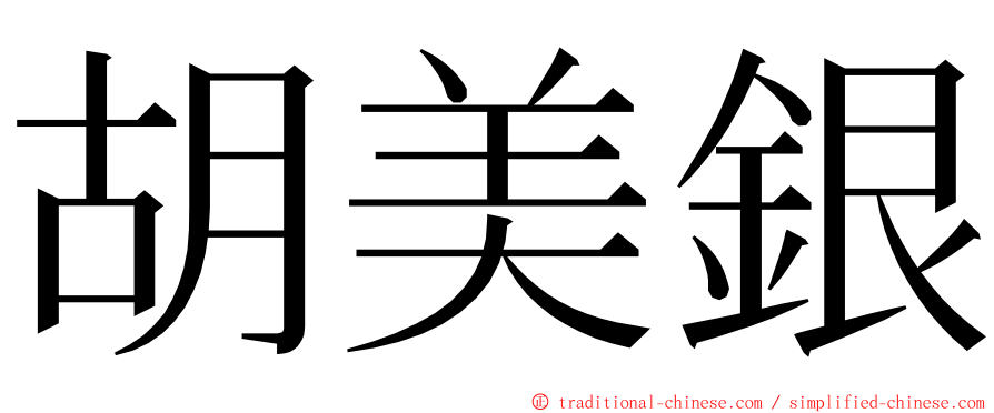 胡美銀 ming font