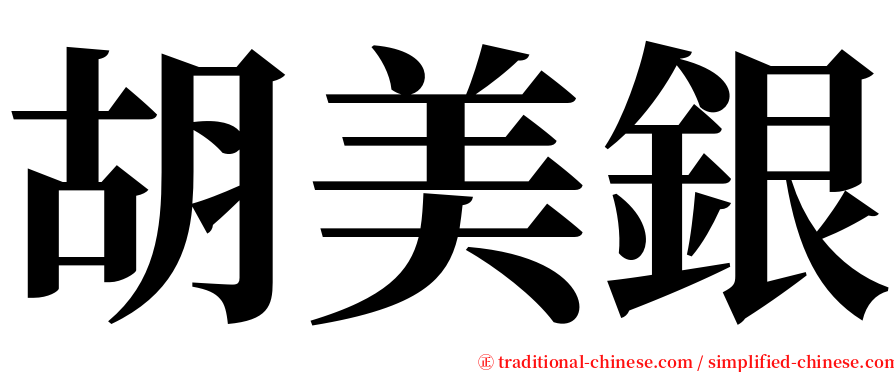 胡美銀 serif font