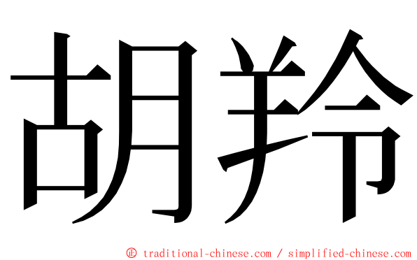 胡羚 ming font