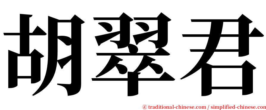 胡翠君 serif font