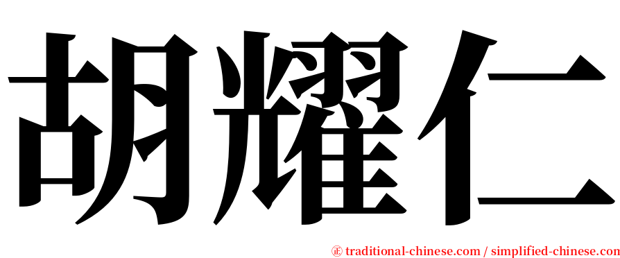 胡耀仁 serif font