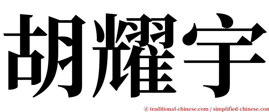 胡耀宇 serif font