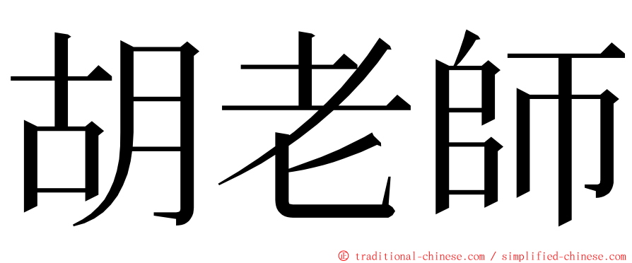 胡老師 ming font