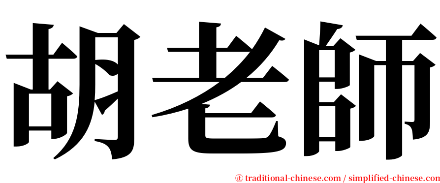 胡老師 serif font