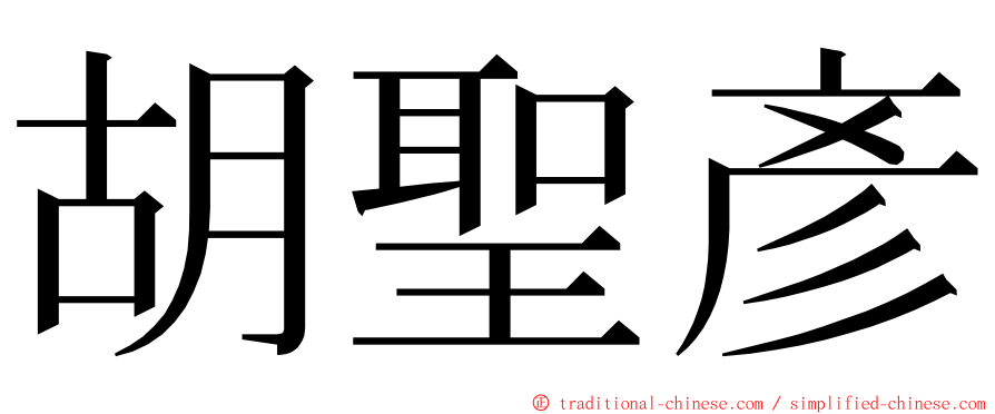 胡聖彥 ming font